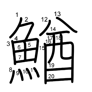 鰌 の画数 部首 書き順 漢字辞典 さくら