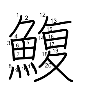 鰒