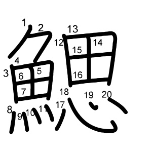 鰓