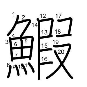 鰕