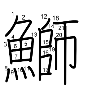 鰤