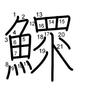 鰥