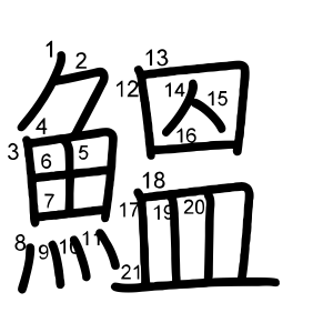 鰮