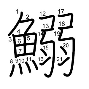 鰯