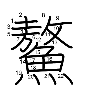 鰲