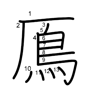 鳫