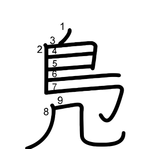 鳬