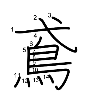 鳶 の画数 部首 書き順 漢字辞典 さくら