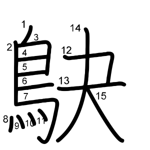 鴃