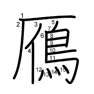 鴈