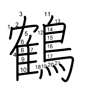 鶴 の画数 部首 書き順 漢字辞典 さくら