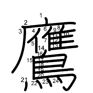 鷹 の画数 部首 書き順 漢字辞典 さくら