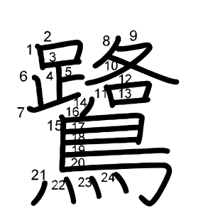 鷺
