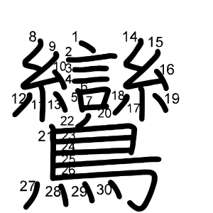 鸞