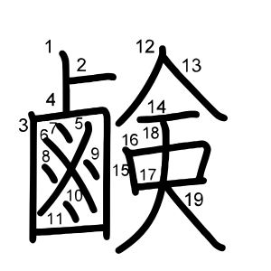 鹸