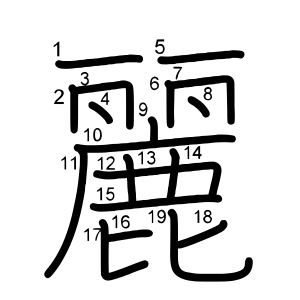 麗