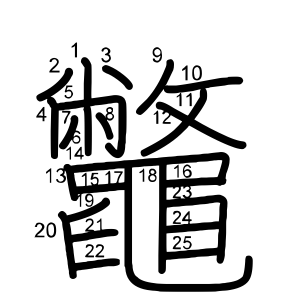 鼈 の画数 部首 書き順 漢字辞典 さくら