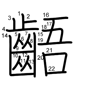齬